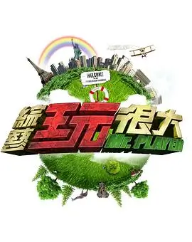 王牌对王牌8 综艺 2024 吴彤